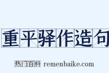 重平驿作造句是什么意思的图片